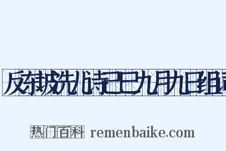 反东坡洗儿诗己巳九月九日组词是什么意思的图片